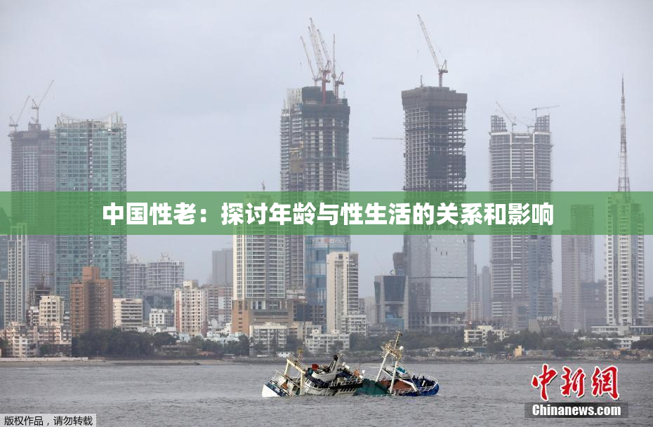 中国性老：探讨年龄与性生活的关系和影响
