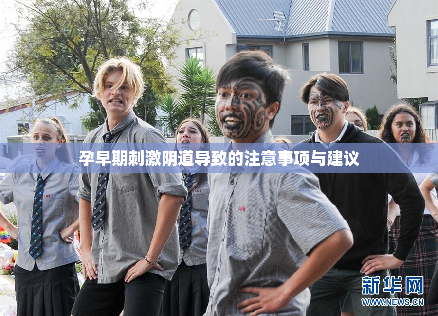 孕早期刺激阴道导致的注意事项与建议