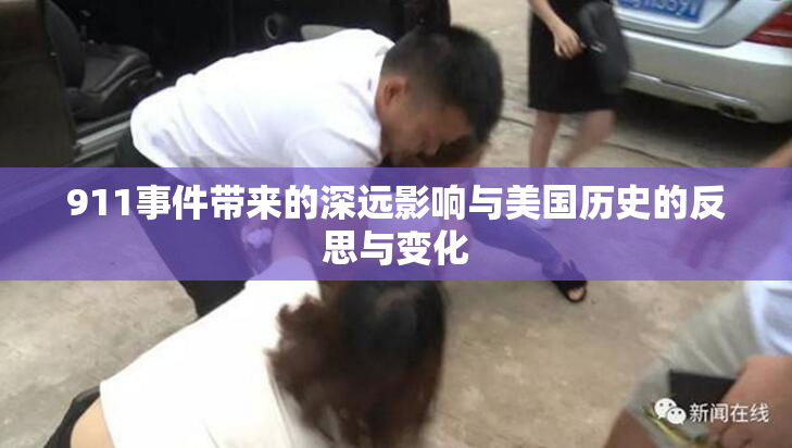 911事件带来的深远影响与美国历史的反思与变化