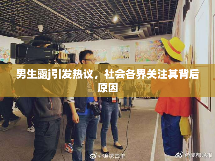男生露j引发热议，社会各界关注其背后原因