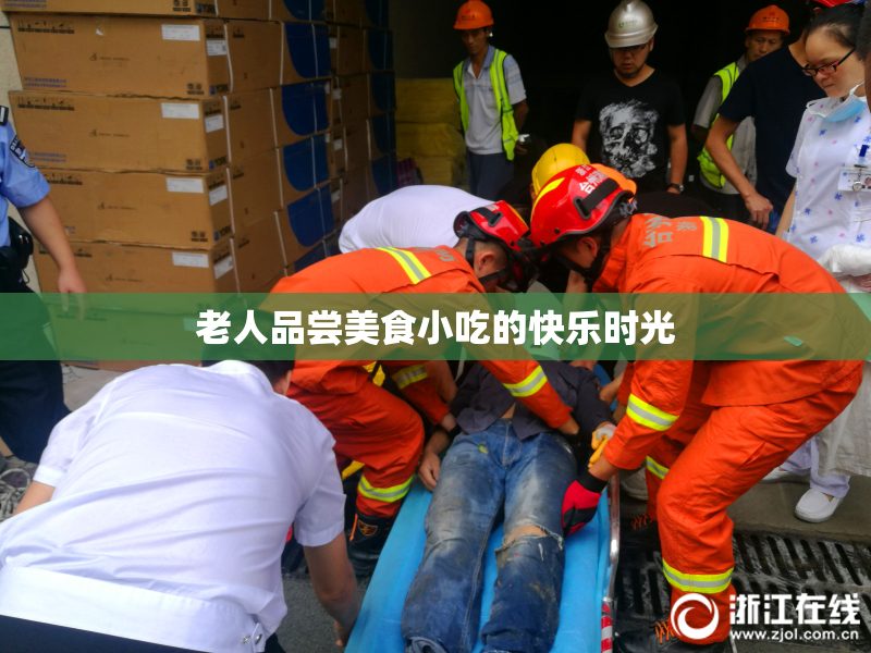 老人品尝美食小吃的快乐时光