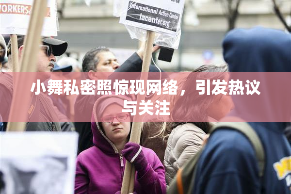 小舞私密照惊现网络，引发热议与关注
