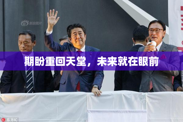 期盼重回天堂，未来就在眼前