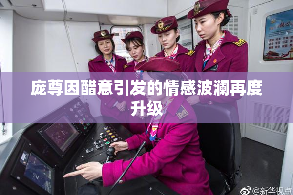 庞尊因醋意引发的情感波澜再度升级