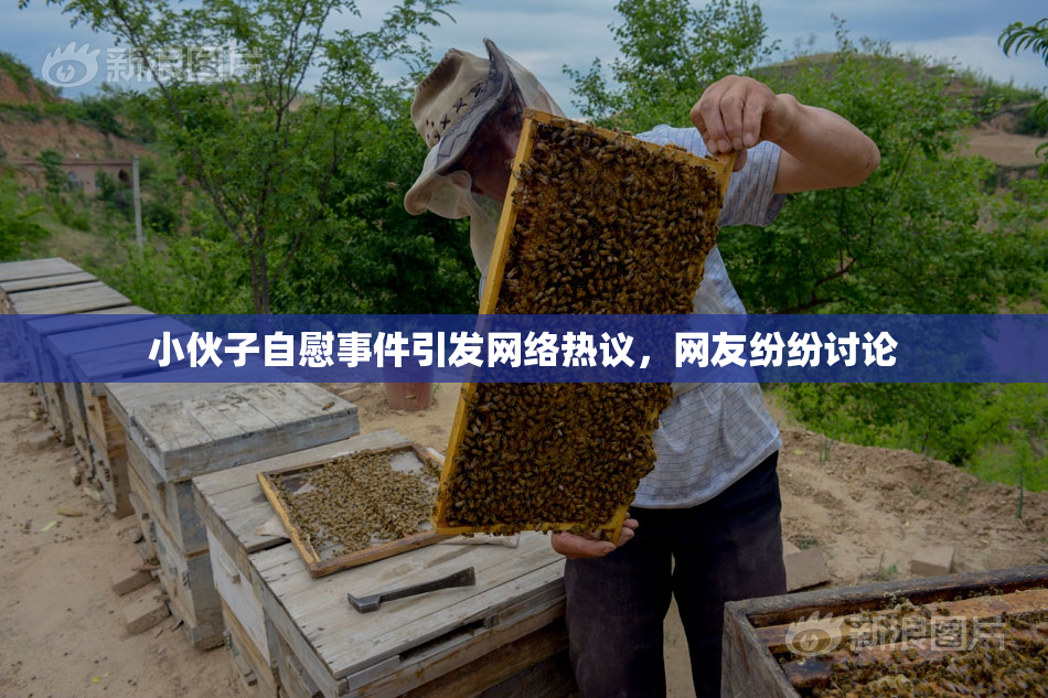 小伙子自慰事件引发网络热议，网友纷纷讨论