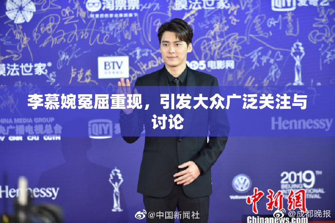 李慕婉冤屈重现，引发大众广泛关注与讨论