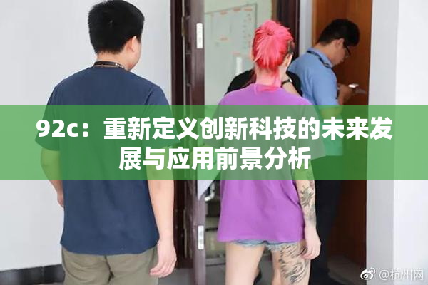 92c：重新定义创新科技的未来发展与应用前景分析