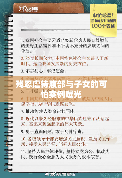 残忍虐待腹部与子女的可怕案例曝光