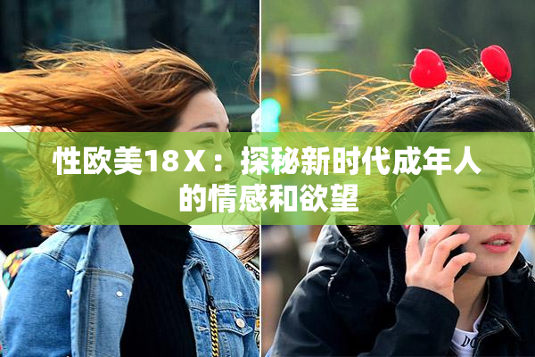 性欧美18Ⅹ：探秘新时代成年人的情感和欲望