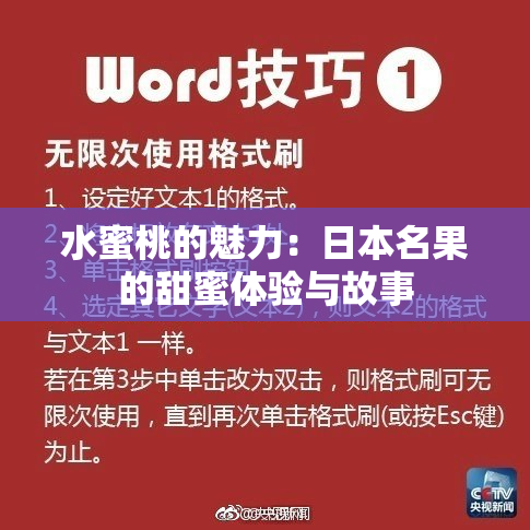 水蜜桃的魅力：日本名果的甜蜜体验与故事
