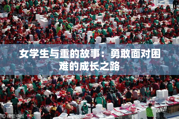 女学生与重的故事：勇敢面对困难的成长之路