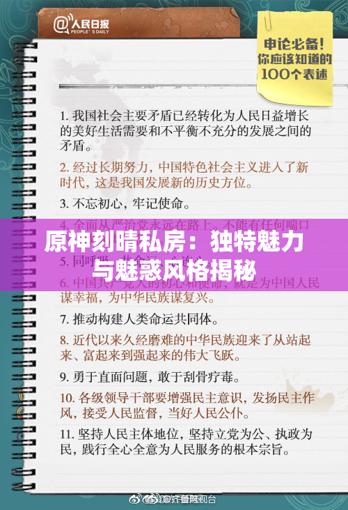 原神刻晴私房：独特魅力与魅惑风格揭秘