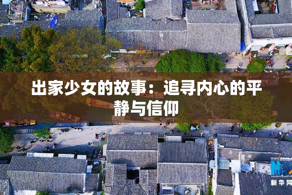出家少女的故事：追寻内心的平静与信仰