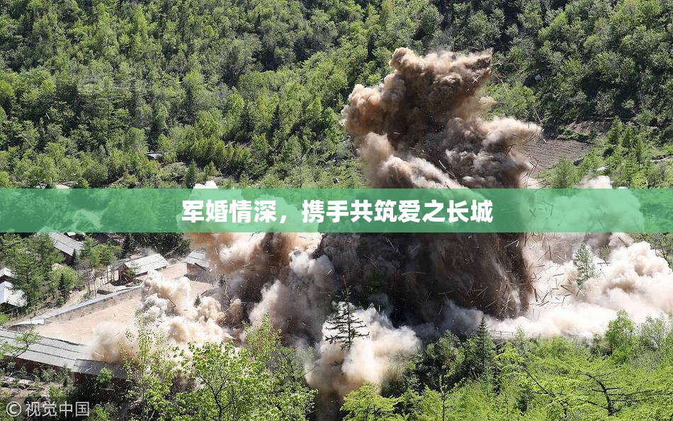 军婚情深，携手共筑爱之长城