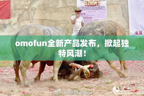 omofun全新产品发布，掀起独特风潮！