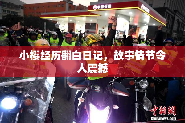 小樱经历翻白日记，故事情节令人震撼