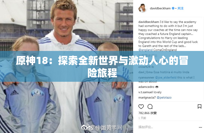 原神18：探索全新世界与激动人心的冒险旅程