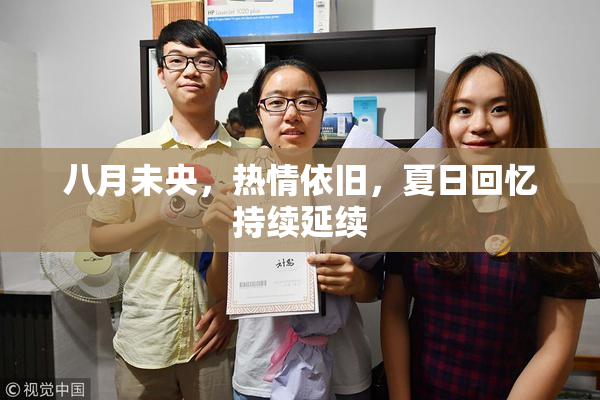 八月未央，热情依旧，夏日回忆持续延续
