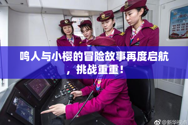 鸣人与小樱的冒险故事再度启航，挑战重重！