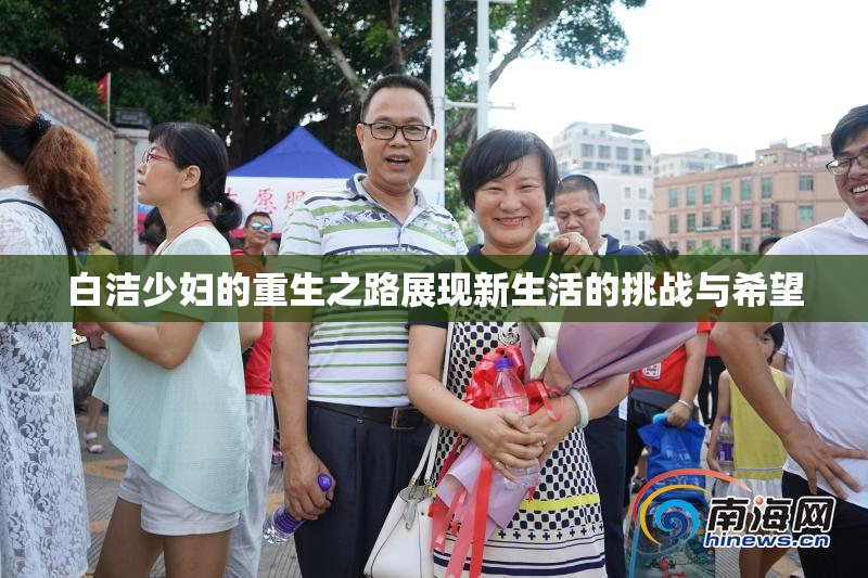 白洁少妇的重生之路展现新生活的挑战与希望