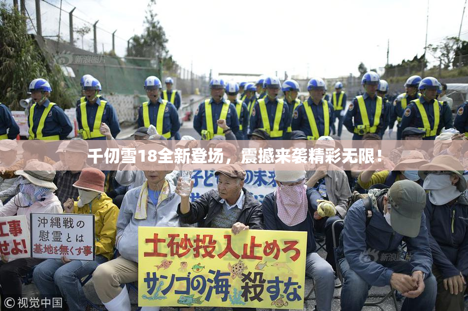 千仞雪18全新登场，震撼来袭精彩无限！