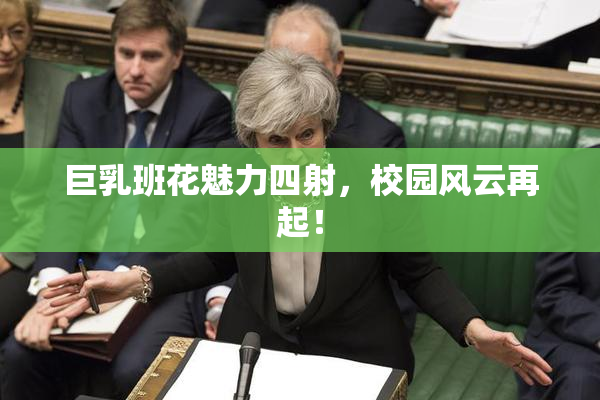 巨乳班花魅力四射，校园风云再起！