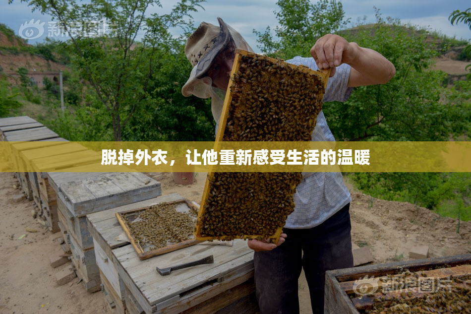 脱掉外衣，让他重新感受生活的温暖