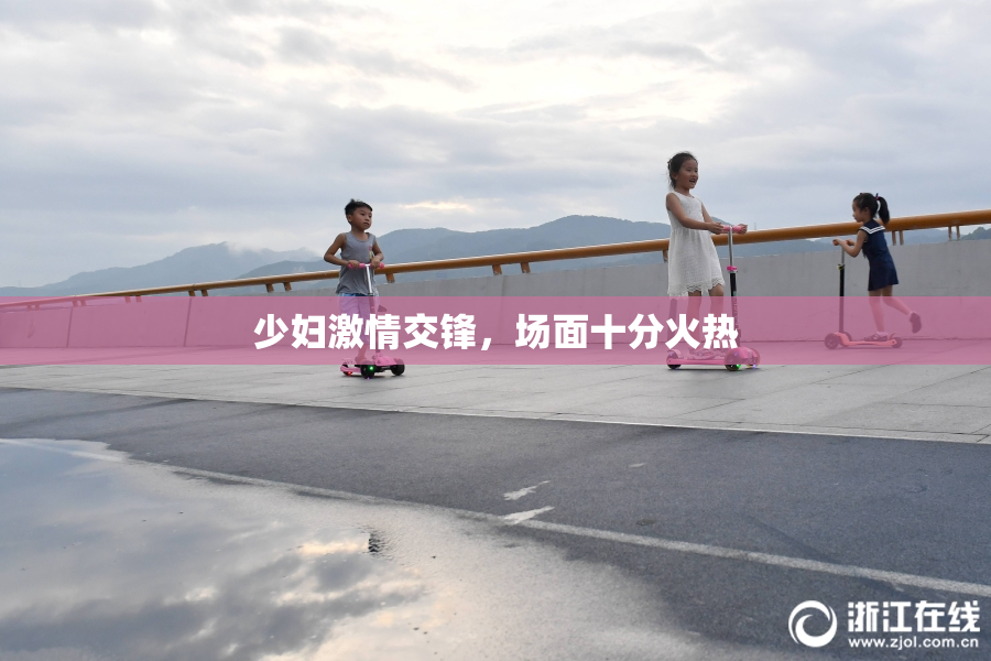 少妇激情交锋，场面十分火热