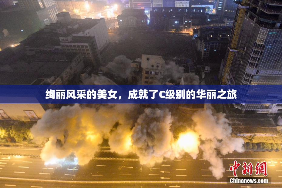 绚丽风采的美女，成就了C级别的华丽之旅