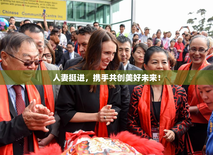 人妻挺进，携手共创美好未来！