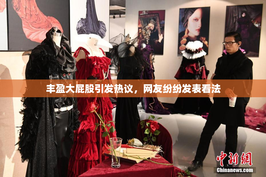 丰盈大屁股引发热议，网友纷纷发表看法
