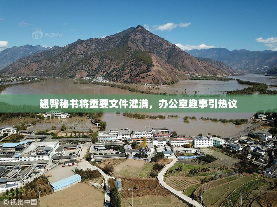 翘臀秘书将重要文件灌满，办公室趣事引热议
