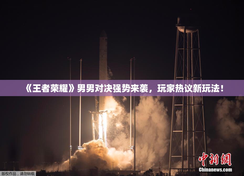 《王者荣耀》男男对决强势来袭，玩家热议新玩法！