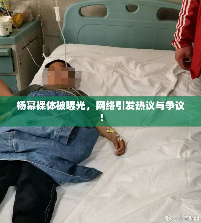 杨幂裸体被曝光，网络引发热议与争议！