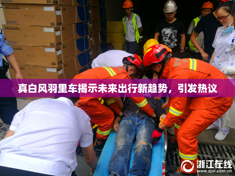 真白风羽里车揭示未来出行新趋势，引发热议
