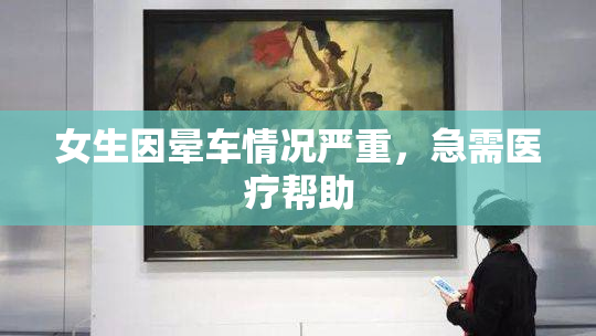 女生因晕车情况严重，急需医疗帮助