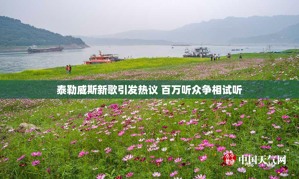 泰勒威斯新歌引发热议 百万听众争相试听