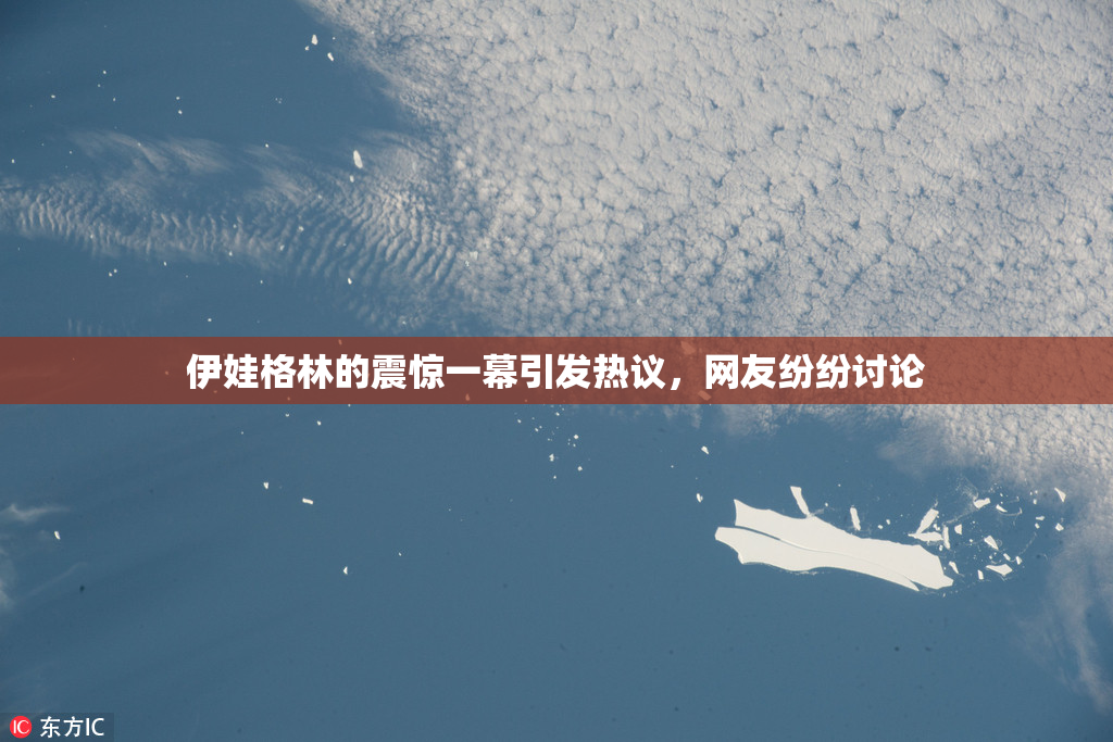伊娃格林的震惊一幕引发热议，网友纷纷讨论