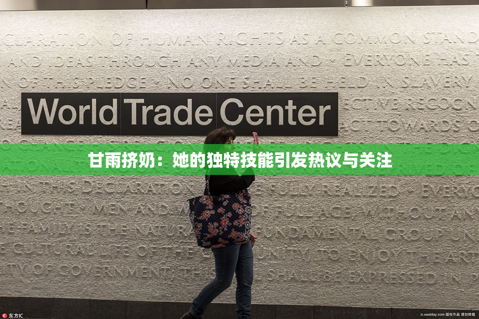 甘雨挤奶：她的独特技能引发热议与关注