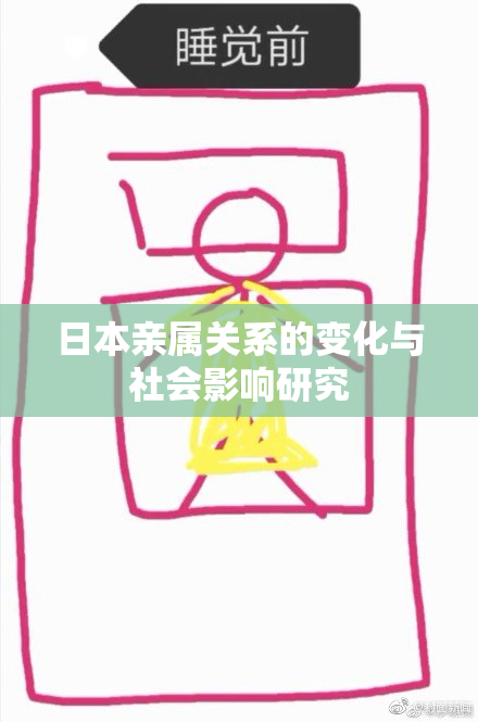 日本亲属关系的变化与社会影响研究