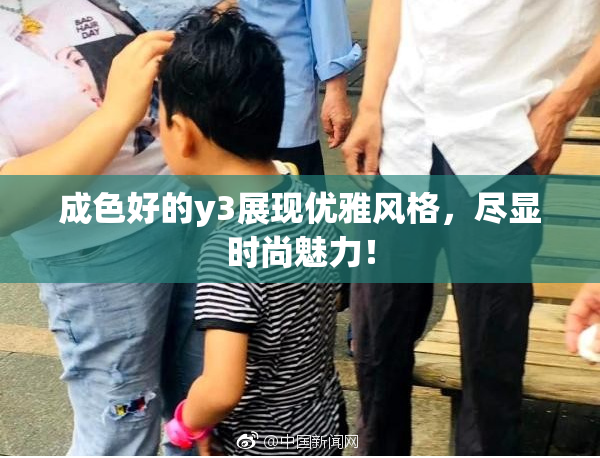 成色好的y3展现优雅风格，尽显时尚魅力！