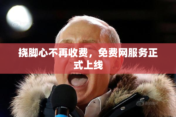 挠脚心不再收费，免费网服务正式上线