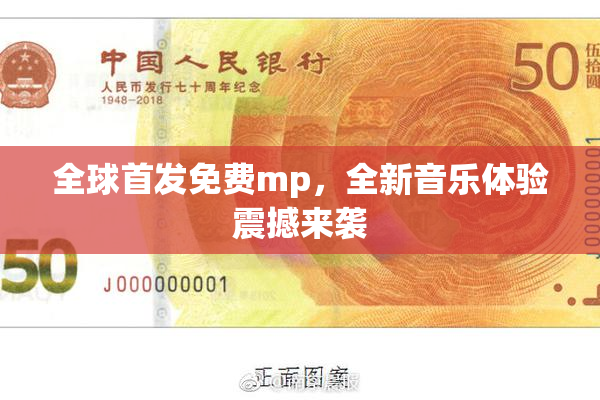 全球首发免费mp，全新音乐体验震撼来袭