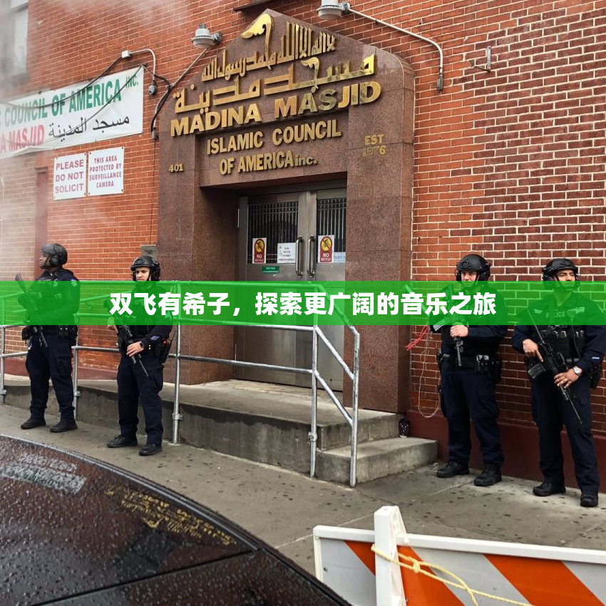 双飞有希子，探索更广阔的音乐之旅