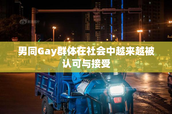 男同Gay群体在社会中越来越被认可与接受