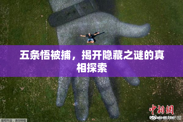 五条悟被捕，揭开隐藏之谜的真相探索