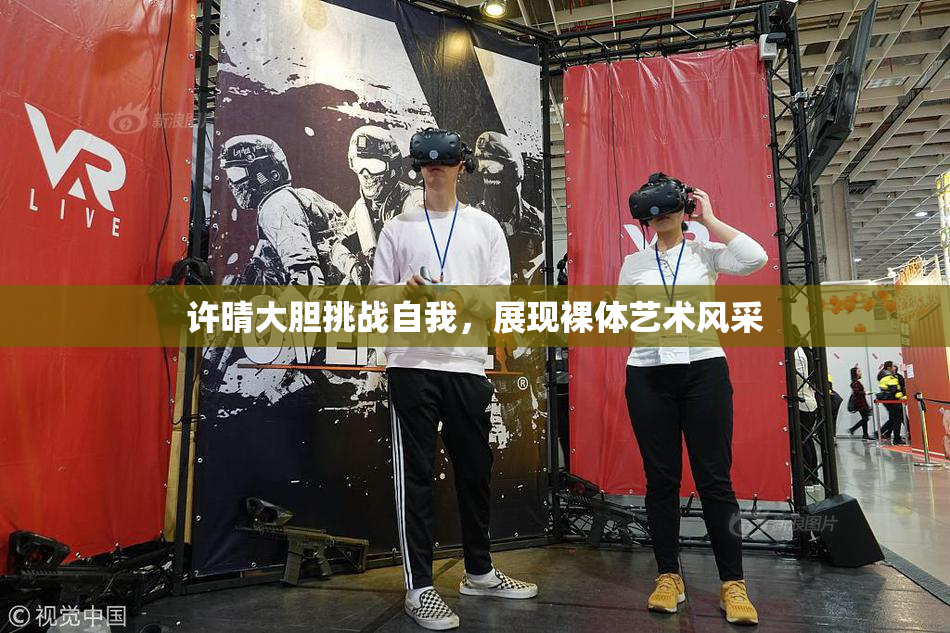 许晴大胆挑战自我，展现裸体艺术风采