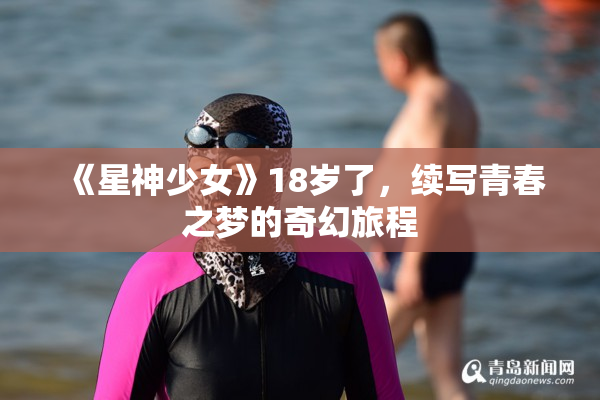 《星神少女》18岁了，续写青春之梦的奇幻旅程