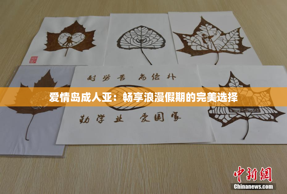 爱情岛成人亚：畅享浪漫假期的完美选择