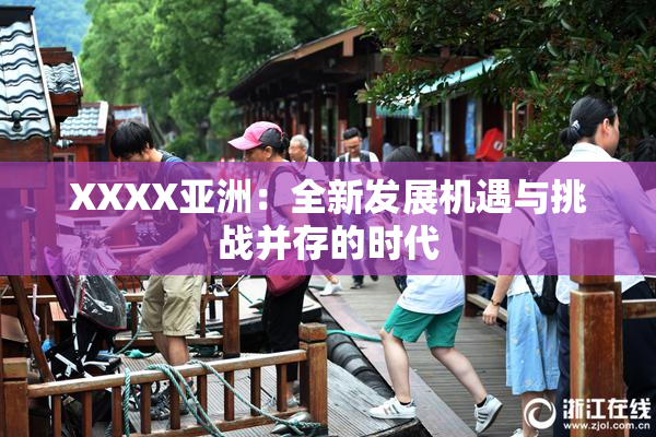 XXXX亚洲：全新发展机遇与挑战并存的时代